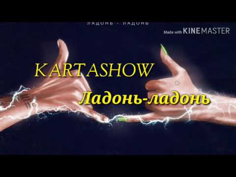 Караоке KARTASHOW - Ладонь-ладонь (текст песни)