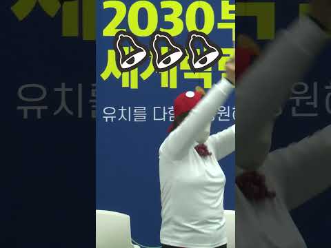 시민 <strong>골든벨을</strong> 울려라~ #2030부산세계박람회 #유치 #기원 #shorts