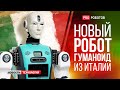 Новый итальянский робот-гуманоид RoBee // Роботанк с ИИ // Новости высоких технологий