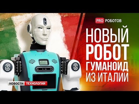 Новый итальянский робот-гуманоид RoBee // Роботанк с ИИ // Новости высоких технологий