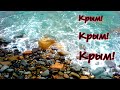 Песня "Крым"