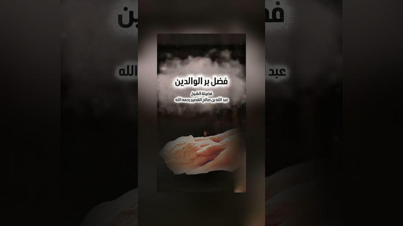 فضل بر الوالدين .  فضيلة الشيخ عبد الله بن صالح بن محمد القصير رحمه الله .