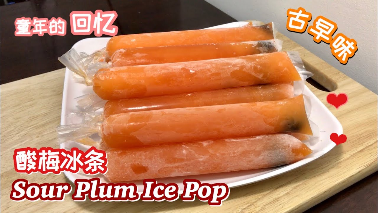 古早味冰条 酸梅冰条 Sour Plum Ice Pop 童年的回忆 ️ - YouTube