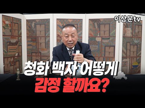 청화백자, 돈이 되는 도자기 감정하는 방법을 자세히 알려드립니다 (2부) #고미술공부​ #골동품감정