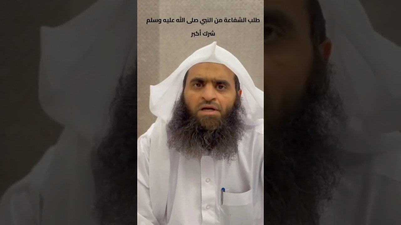 حكم طلب الشفاعة من غير الله | الشيخ د. أيمن العنقري