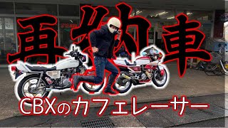 旧車モトブログ ついにCBXのカフェレーサー仕様が納車‼