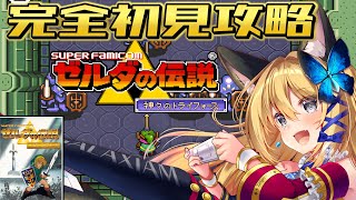 【神々のトライフォース #1】ゼル伝好きVtuber、完全初見大冒険だー！【Vtuber 彩色いぶき】