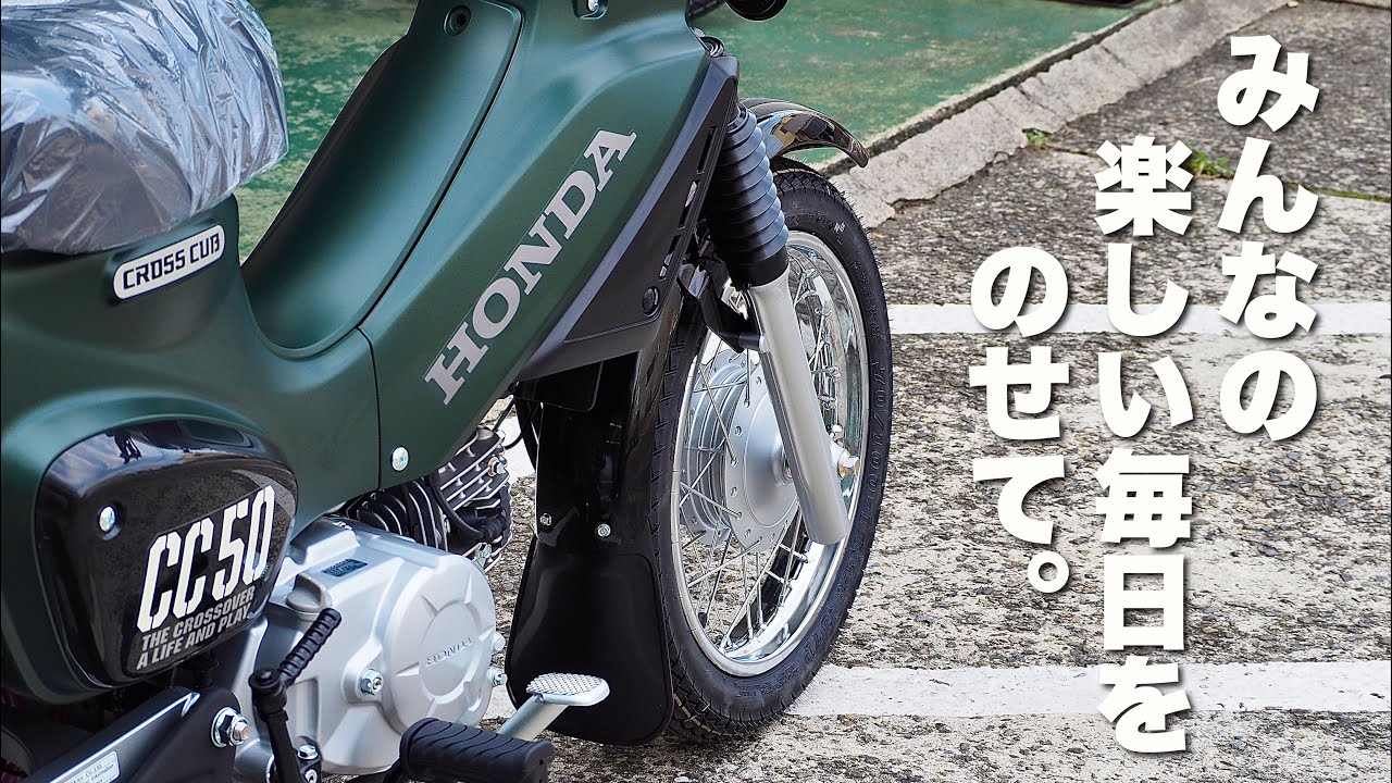 以前のグリーンとは違う！クロスカブ50（CROSS CUB50) 2022年モデル 
