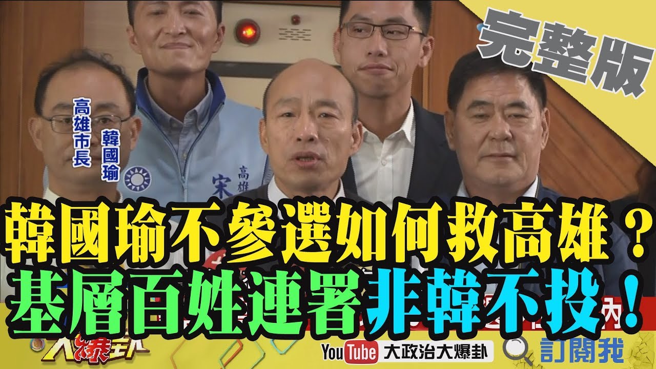 2019.04.01大政治大爆卦完整版(上)韓國瑜不參選如何救高雄？ 基層老百姓連署「非韓不投」！ 夜市图片