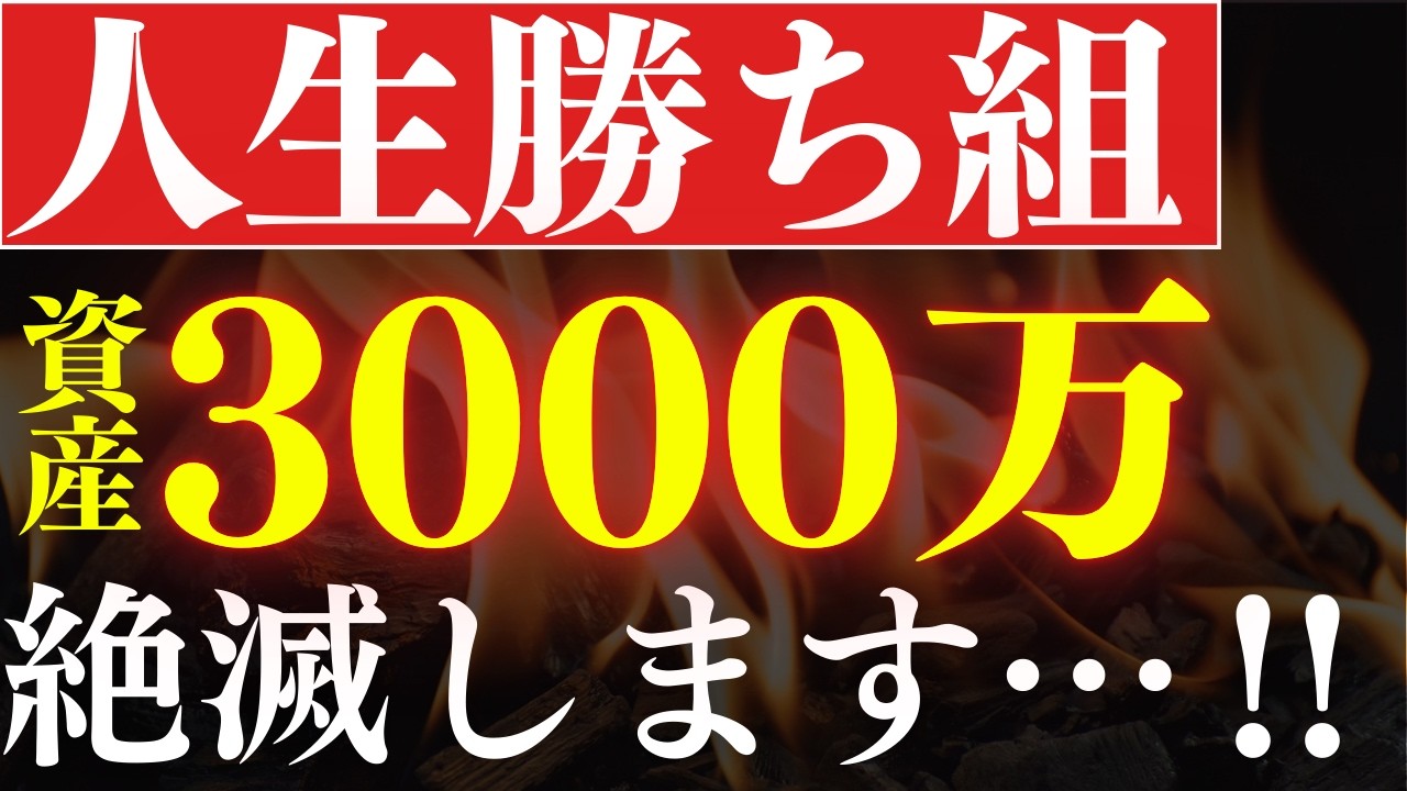 【人生勝ち組】2026年、資産3000万円が激ムズになる理由。アッパーマス層はNISAでも可能？