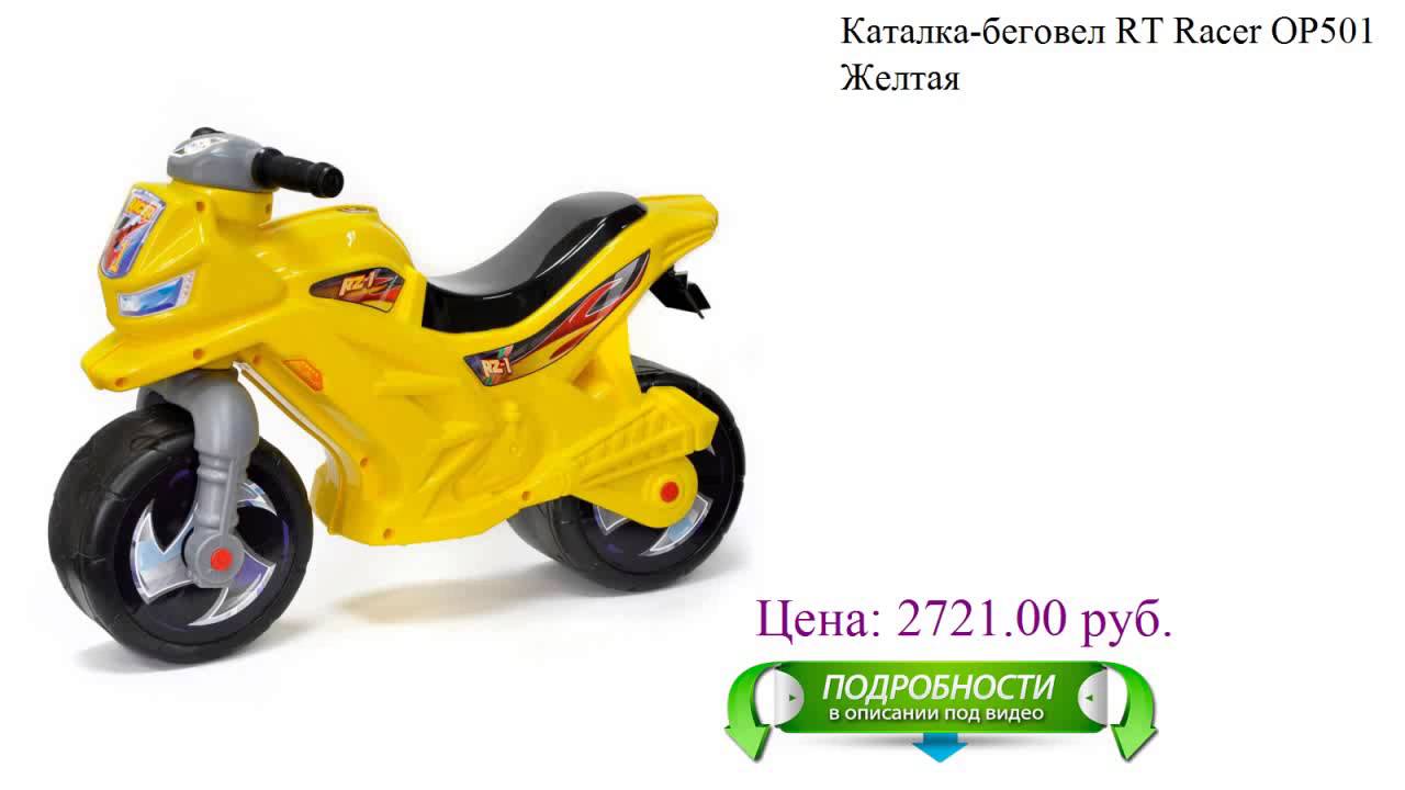 Каталка-беговел RT Racer ОР501 Желтая - YouTube