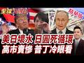 日金融危機重現?證實15年首次美日聯手干預!日圓貶勢能止?高市突對普丁打悲情牌!喊盼回北方四島祭祖【#全球大爆卦】精華版