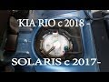 Замена топливного фильтра KIA RIO 4  - SOLARIS 2