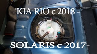 Замена топливного фильтра KIA RIO 4  - SOLARIS 2