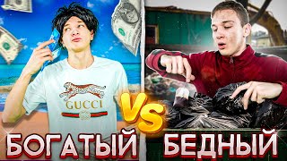 БОГАТЫЙ ШКОЛЬНИК vs БЕДНЫЙ ШКОЛЬНИК | 🤑 Богатый Против Бедного