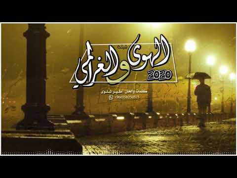 جديد وحصري شيلة الهوى والغرامي روعه كلمات وألحان وأداء طير شلوى وأداء عبدالاله العطاوي 2020