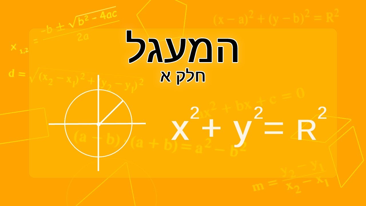 המעגל חלק א - משוואת המעגל הקנוני