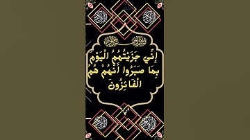 #تلاوة وتحبير جميل لسورة المؤمنون الآية 111 من المصحف الشريف         💐💐💐