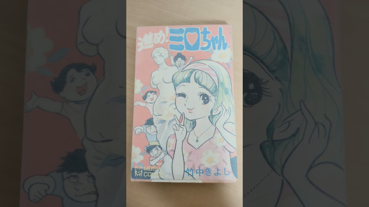 MC-188 進め！ミロちゃん 竹中きよし 虫コミックス 初版 #漫画