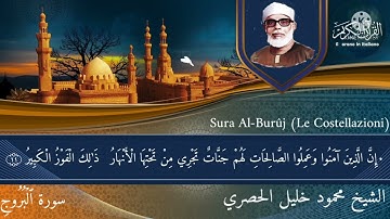 Sura Al-Burûj (Le Costellazioni) سورة البروج مع ترجمة المعاني الي اللغة الايطالية بصوت الشيخ الحصري