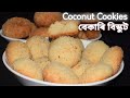 Coconut Cookies বেকাৰি বিস্কুট |চাহৰ লগত সদায়ে লাগে|গেচ বা অভেনত 3Tbsp oil য়ে ১৫ মিনিটতে ঘৰতে বনাওঁক