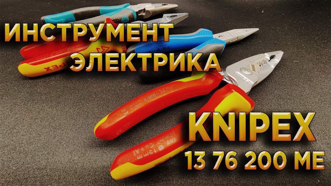 Инструмент Электрика Knipex 13 76 200 ME