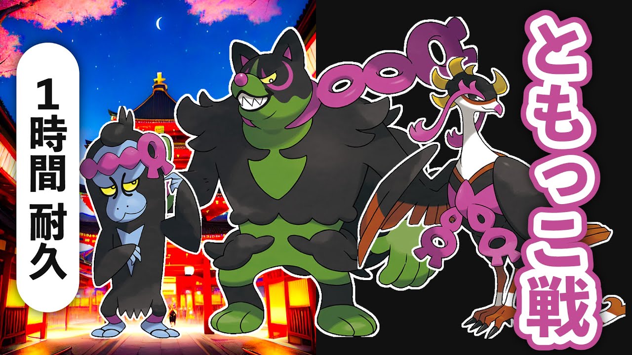 ともっこ戦 BGM（1時間耐久／イイネイヌ・マシマシラ・キチキギス）【ポケモンSV（碧の仮面）BGM】｜ゼロの秘宝 BGM