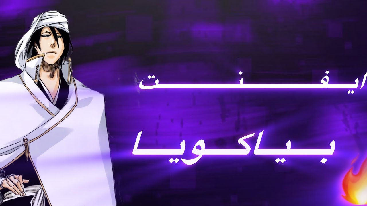 نجرب حدث بياكويا🤩🔥|Bleach soul resonance 