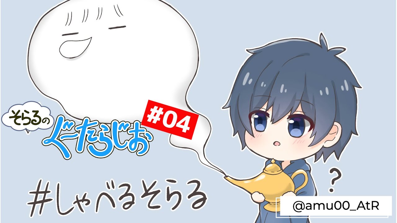 そらるのぐーたらじお【ラジオ版】#04