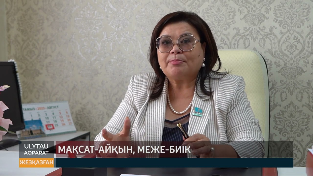 Мақсат - айқын, меже - биік