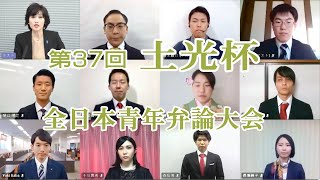 第37回「土光杯　全日本青年弁論大会」