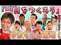 【明日をつくろう/やまちゃん登場!】初代おはスタMC「山寺宏一」と木曜メンバーver~【おはスタ/大合唱プロジェクト】