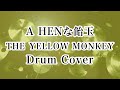 A HENな飴玉/THE YELLOW MONKEY【ドラム叩いてみた】  ドラムカバー drum cover