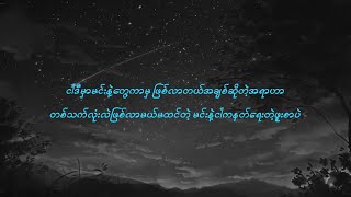 Stanley - နှစ်ကိုယ့်တစ်စိတ် (by Universal Lyrics)
