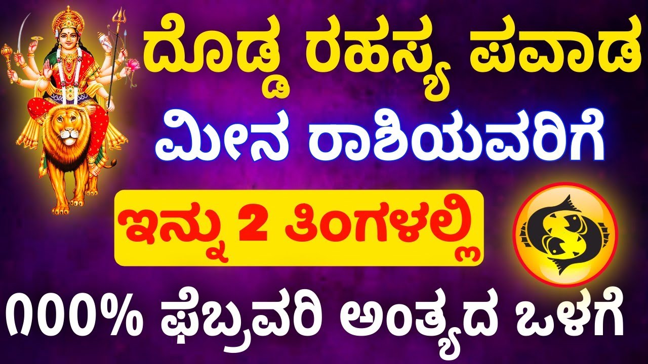ಮೀನ ರಾಶಿಯವರಿಗೆ ಇನ್ನು ೨ ತಿಂಗಳಲ್ಲಿ ನಡೆಯುತ್ತದೆ ದೊಡ್ಡ ರಹಸ್ಯ ಪವಾಡ ೬೦ ದಿನದ ಒಳಗೆ ಇದೆ ಆಗಲಿದೆ
