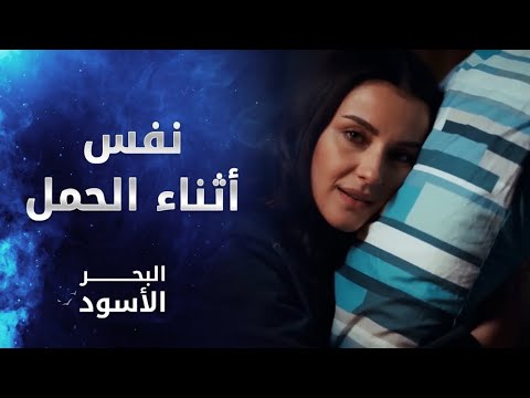 نفس وهرموناتها المجنونة أثناء الحمل | مسلسل البحر الأسود Sen Anlat Karadeniz