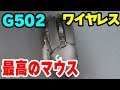 【g502】ついにきたg502ワイヤレスを使ってみての感想！！【G502WL】