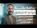 قواعد الاشتقاق تفاضل رياضه بحته تانيه ثانوي ترم تاني 2026 قواعد الاشتقاق تفاضل رياضه بحته تانيه ثانوي ترم تاني 2026