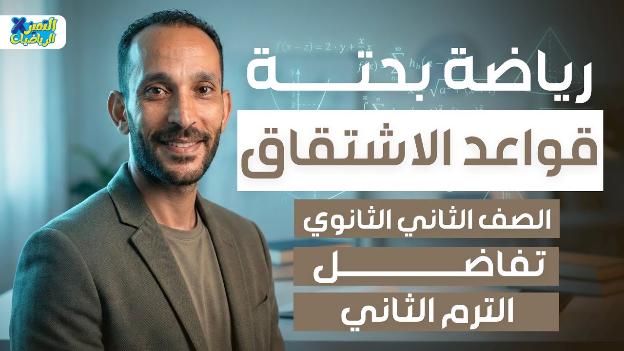 قواعد الاشتقاق | تفاضل | رياضه بحته تانيه ثانوي ترم تاني 2026
