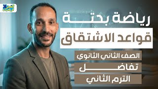 قواعد الاشتقاق تفاضل رياضه بحته تانيه ثانوي ترم تاني 