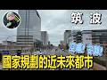 國家打造的未來城市，真的適合生活嗎？ ｜筑波研究學園都市
