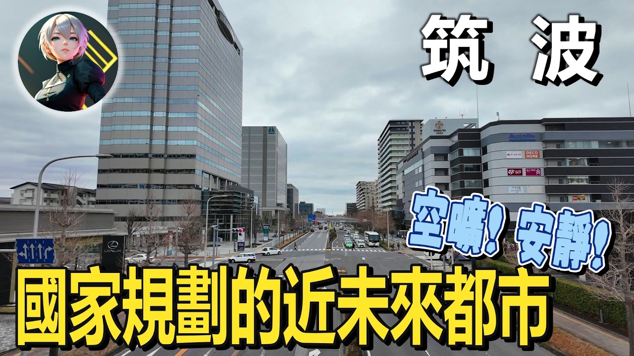 國家打造的未來城市，真的適合生活嗎？ ｜筑波研究學園都市