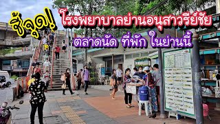ชี้จุด!! โรงพยาบาลใกล้อนุสาวรีย์ชัย ตลาดนัด และร้านของกินริมทาง | Bangkok Street Food