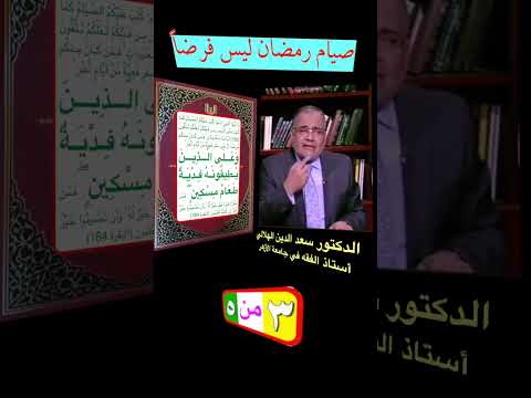 صيام رمضان ليس فرضا 3
