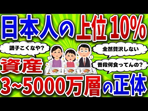 【2chお金スレ】日本人の上位10％はどうやって資産3000万を作ったの？