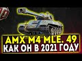 AMX M4 MLE. 49 - КАК ОН В 2021 ГОДУ? ОБЗОР ТАНКА! WOT!