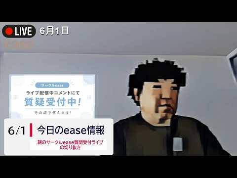 今日のease情報 6 1 「朝のサークルease質問受付ライブの切り抜き」