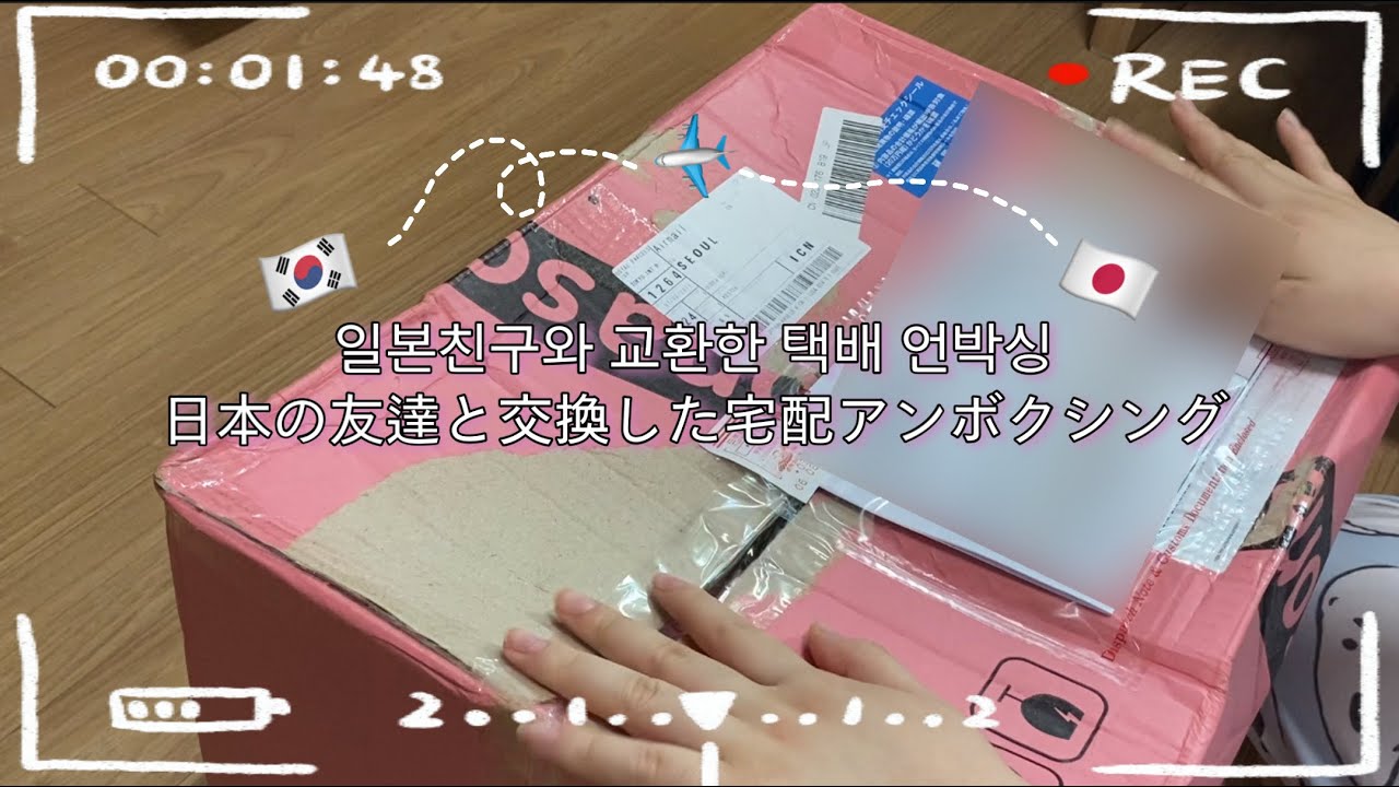 일본친구와 교환한 택배 같이 열어요!日本の友達と交換した宅配一緒に開きます!/ 더보기⬇️もっと見る⬇️