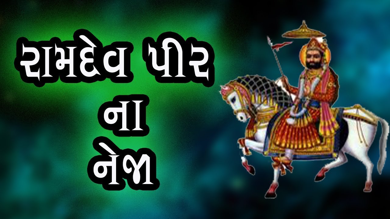 ramapir na bhajan - new bhajan of ramdevpir - bansidhar studio - YouTube