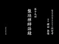 【盤珪禅師語録】第19回（2021年7月） ｜ 臨済宗円覚寺派管長 横田南嶺老師
